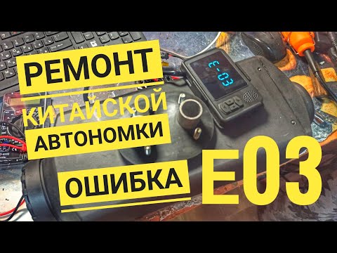 Ошибка е03 диагностика и ремонт автономки