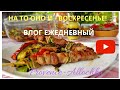 VLOG/ФРАНЦИЯ/ВОСКРЕСЕНЬЕ/ОВОЩИ ПОД БОЛТОВНЮ /ШАШЛЫК ИЗ ИНДЕЙКИ