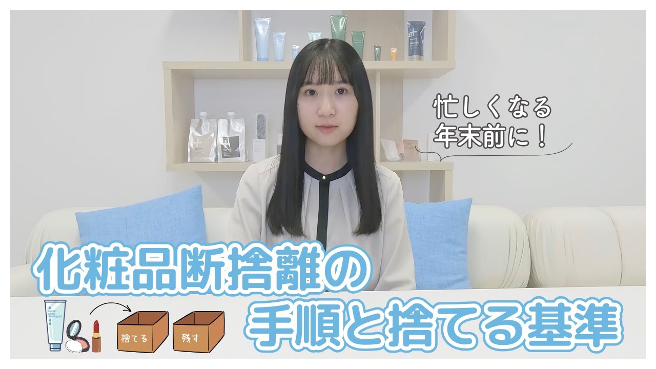 キ*ィ様 15kg 断捨離 スキンケア用品 ヘアケア 化粧品 日用品 大量まとめ 個人的に実践！】化粧品断捨離の手順と捨てる基準 - YouTube