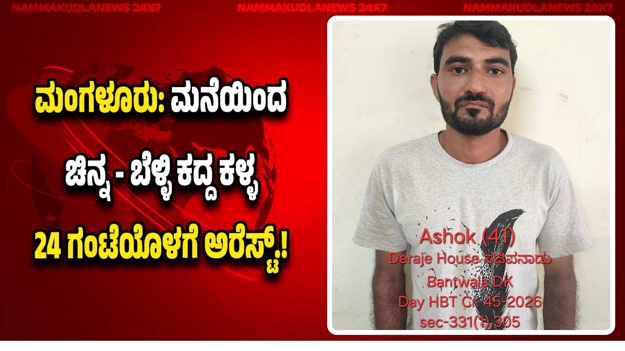 ಮಂಗಳೂರು: ಮಟ ಮಟ ಮಧ್ಯಾಹ್ನವೇ ಮನೆಯಿಂದ ಚಿನ್ನ - ಬೆಳ್ಳಿ ಕದ್ದ ಕಳ್ಳ 24 ಗಂಟೆಯೊಳಗೆ ಅ*ರೆ*ಸ್ಟ್.!