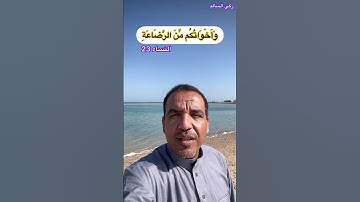 تصويبات التلاوة/ النساء آية 23
