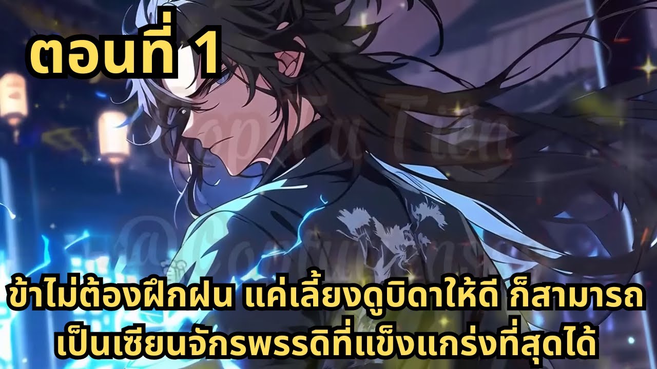 ส่วนที่ 1|ข้าไม่ต้องฝึกฝน แค่เลี้ยงดูบิดาให้ดี ก็สามารถเป็นเซียนจักรพรรดิที่แข็งแกร่งที่สุดได้