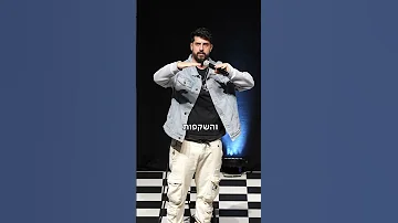 אין על דרוזים Shorts מתןפרץ סטנדאפ 
