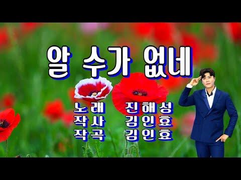 알 수가 없네 진해성 가사 첨부