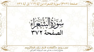 صفحة 372 سورة الشعراء من آية 112 إلى آية 136