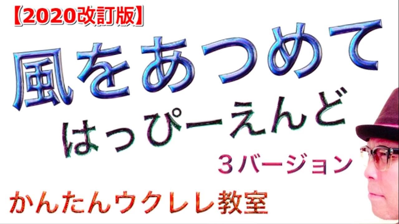 【2020改訂版】風をあつめて / はっぴーえんど（３バージョンで）《ウクレレ 超かんたん版 コード&レッスン付》ボサノバビートも！