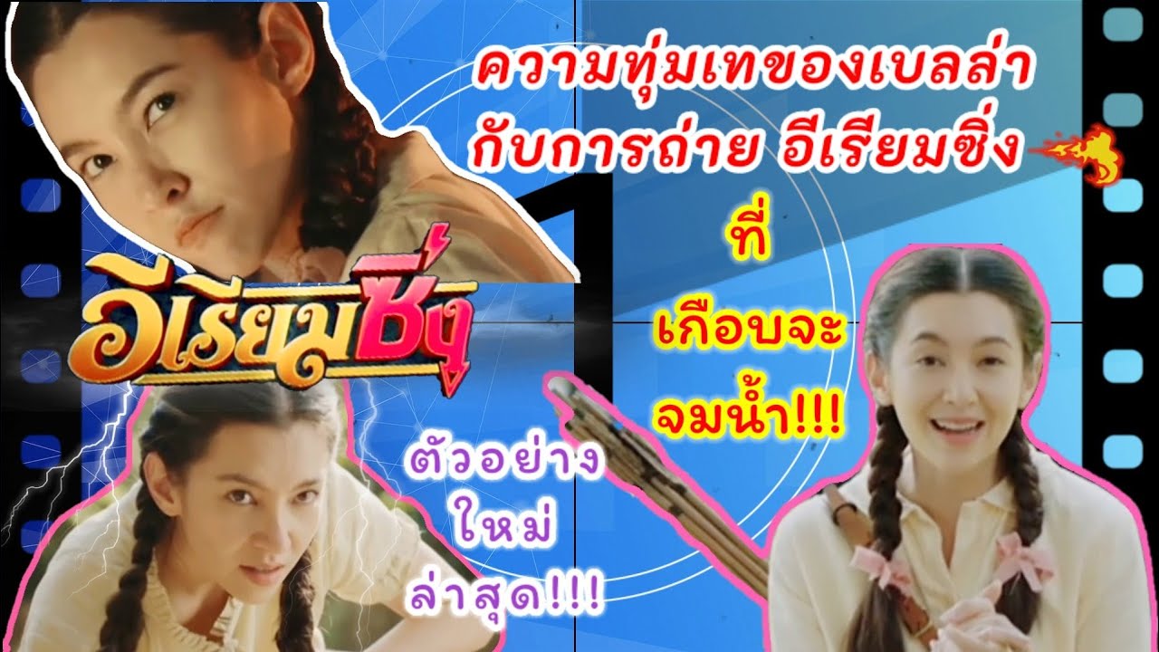 เบลล่า พูดถึงการเป็น“อีเรียม​” พร้อมพาไปชมเบื้องหลังการถ่ายทำ และตัวอย่างใหม่ของ อีเรียมซิ่ง