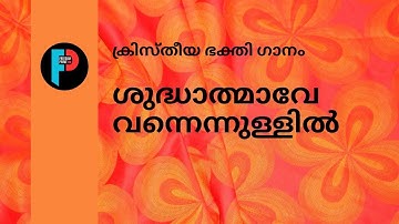 ക്രിസ്തീയ ഭക്തി ഗാനം | ശുദ്ധാത്മാവേ  വന്നെന്നുള്ളിൽ | Freedom Choir | Freedom Prime