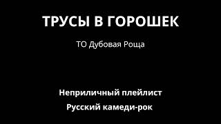 Трусы в горошек — ТО Дубовая роща