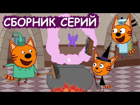 Три Кота | Сборник Хэллоуинских серий | Мультфильмы для детей