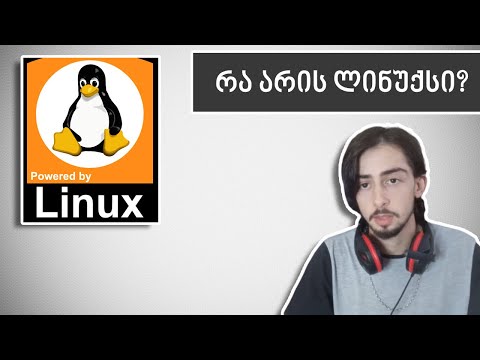 რა არის ლინუქსი?