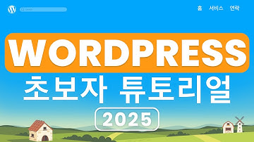 워드프레스 웹사이트 만들기 2025 | 20단계 쉬운 튜토리얼 | 초보자를 위한 워드프레스 강의