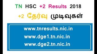 TN HSC +2 Results 2018 | TN HSC results 2018 Date and Time