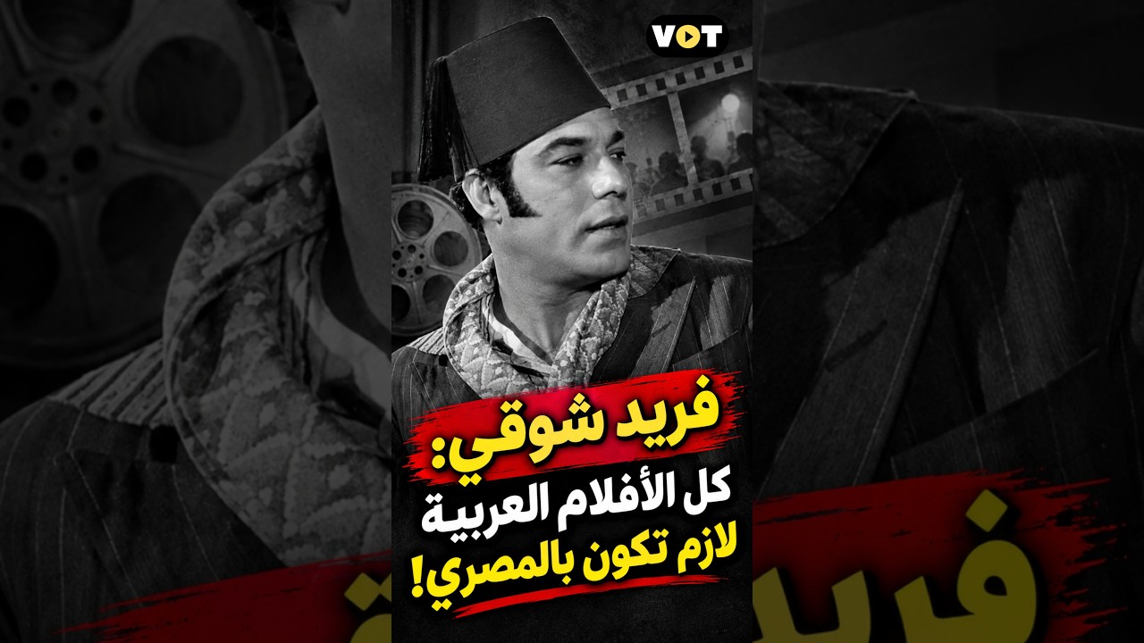 فريد شوقي: كل الأفلام العربية لازم تكون بالمصري!