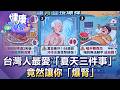 熱爆！台灣人最愛「夏天三件事」竟然讓你「爆腎」？【57健康同學會】20260802｜邱文瑾、梁惠雯、夏子雯、 江中博、徐俊相
