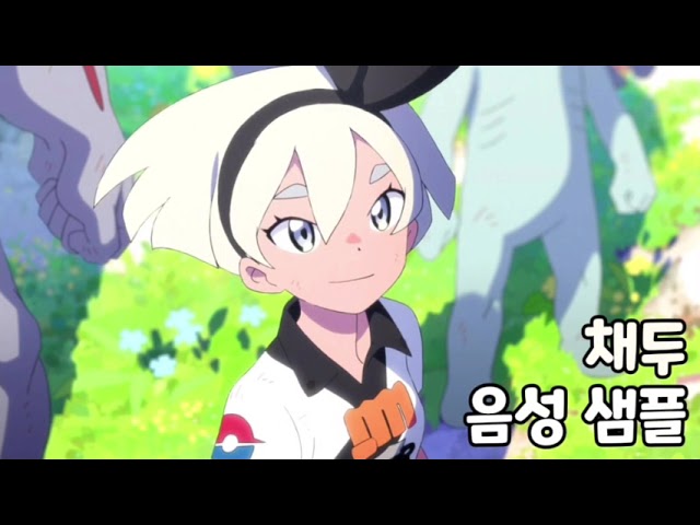 [성우 음성 샘플] 포켓몬스터 '채두' 음성 (CV. 박리나) | 가라르지방 래터럴스타디움 관장