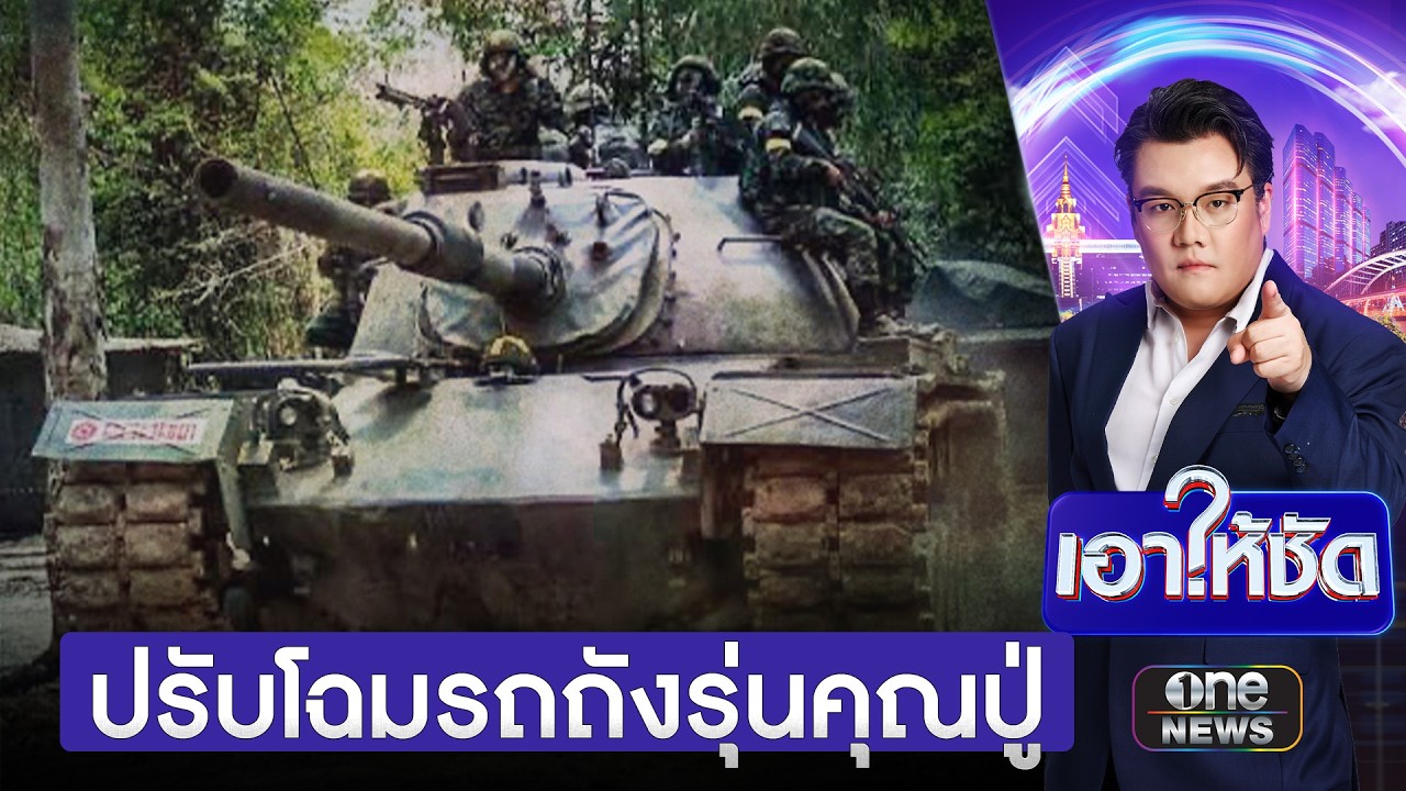 ทบ.ลุยปรับโฉม รถถังรุ่นปู่ ให้พร้อมรบเต็มกำลัง | เอาให้ชัด | สำนักข่าววันนิวส์