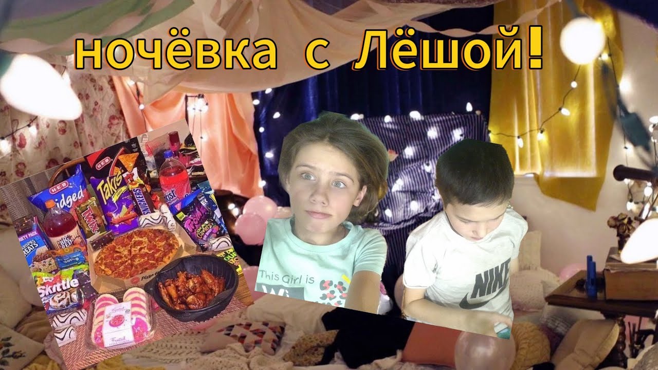 ночёвка с Лёшой! - YouTube