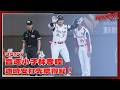 【2026比賽嗨賴】05/17 音速小子林孝程適時安打先馳得點！