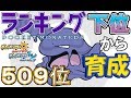 【ポケモンUSUM】ランキング下位から育成9原種ベトベトン【509位】