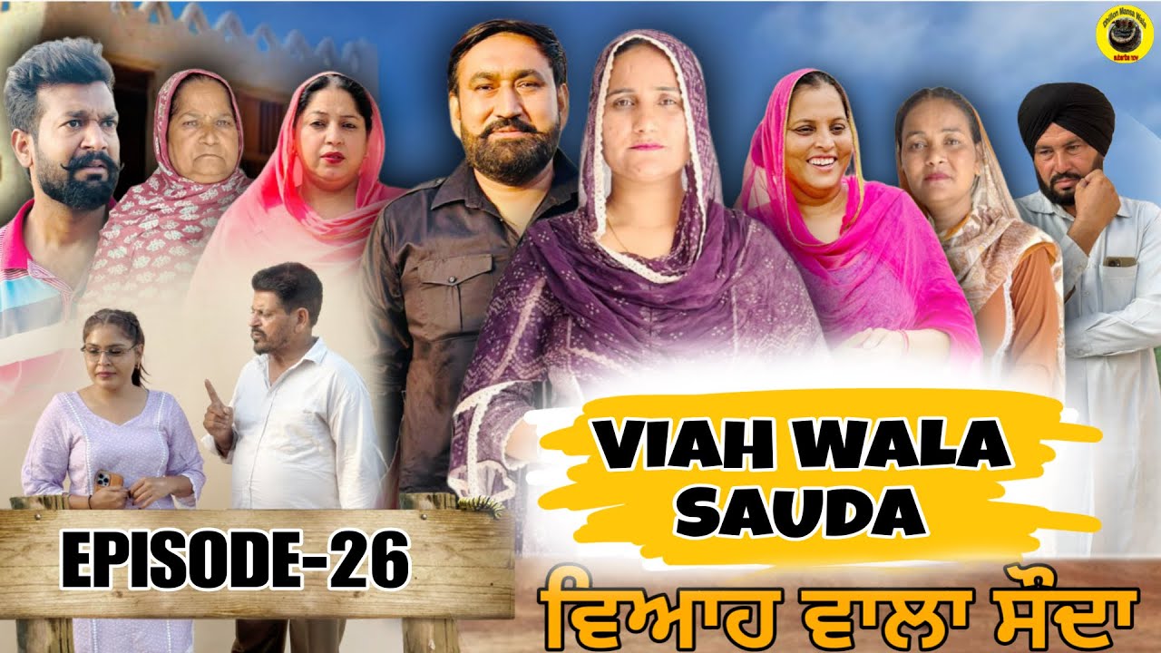 ਵਿਆਹ ਵਾਲਾ ਸੋਦਾ (26)  Viah Wala Sauda (Ep-26) #dhillonmansawala #punjabishortmovie #punjabiwebseries