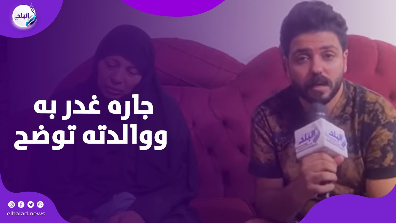 كنت عايزة ابني في حضني.. والدة علي ضحية الــ.غدر علي يد جارة بالمنيرة الغربية تروي تفاصيل