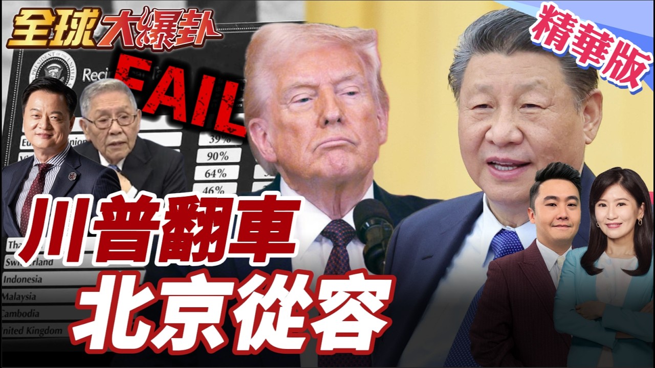 IEEPA失效後川普還有籌碼？關稅受挫之際北京姿態更穩 中美攻防誰占上風？ 20260227【#全球大爆卦】精華版4 @全球大視野Global_Vision