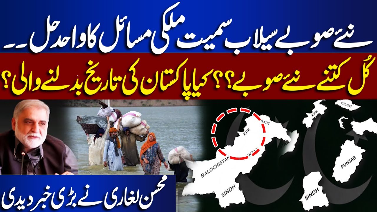 New Provinces Only Solution for Pakistan? | Floods & National Issues | Mohsin Leghari Big Revelation