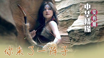 安祈尔ANGELA CHING I 你来了一阵 I MV I 官方MV全球大首播 (Official Video)