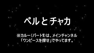 ペル チャカ パート1 Youtube ペル チャカ パート1 Youtube