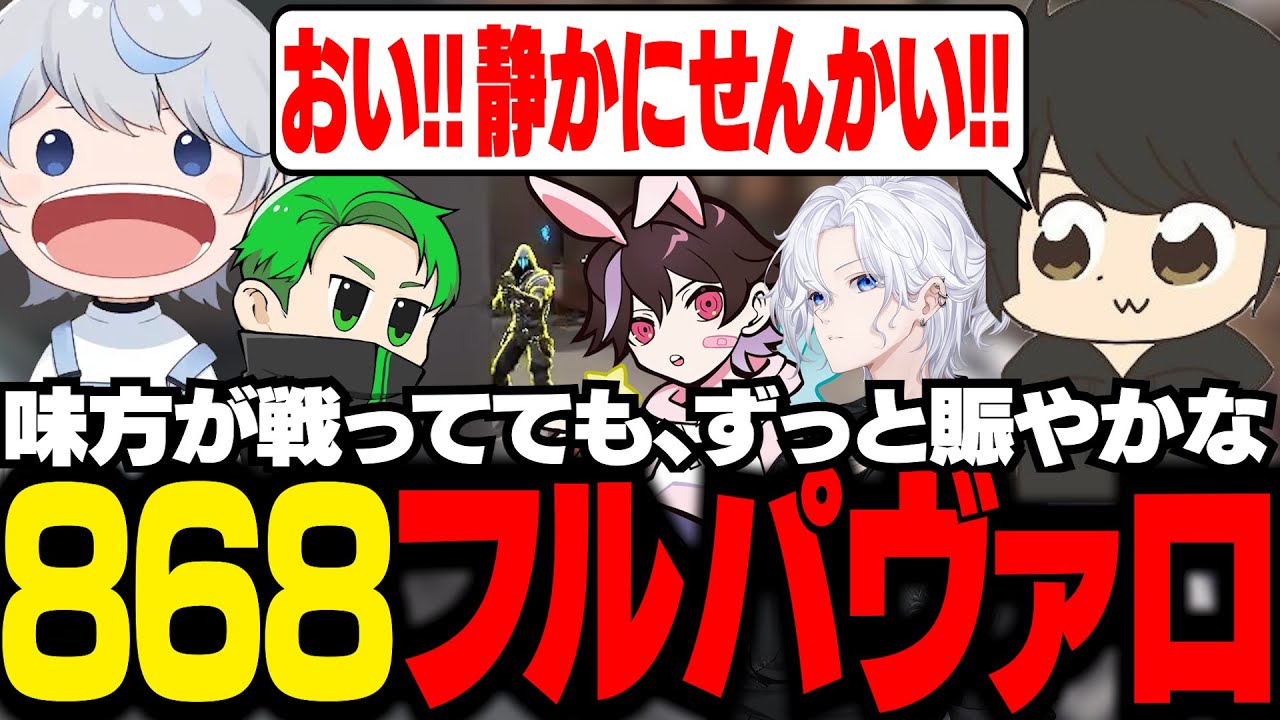 868のわちゃわちゃフルパヴァロ！！【ギルくん/VALORANT】