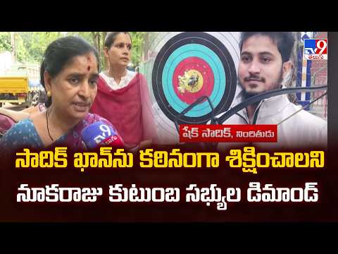 AE Nookaraju Family Case : సాదిక్ ఖాన్ ను కఠినంగా శిక్షించాలని నూకరాజు కుటుంబ సభ్యుల డిమాండ్ - TV9 - TV9