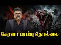 கேரளா பாம்புகள் தொல்லை (Snake in kerala) l Dr.K.Abdul Nabeel