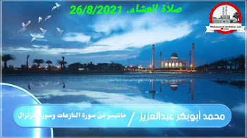 صلاة العشاء. ماتيسر من سورة النازعات وسورة الزلزال |محمد أبوبكر عبدالعزيز |