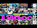 欲しくなる125ccバイク10種+EV【2024年版】