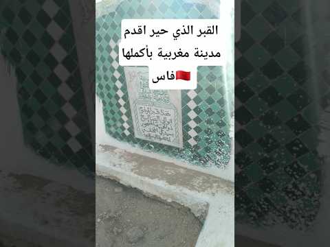 القبر الذي حير مدينة مغربية بأكملها مدينة فاس ماهو سر هاذا القبر