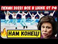Нам конец: скандал со сб. РФ на Олимпиаде-2022 в Пекине назвали новым кошмаром всего спорта России
