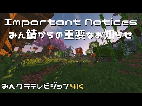 みん鯖からの重要なお知らせ【みんクラテレビジョン】