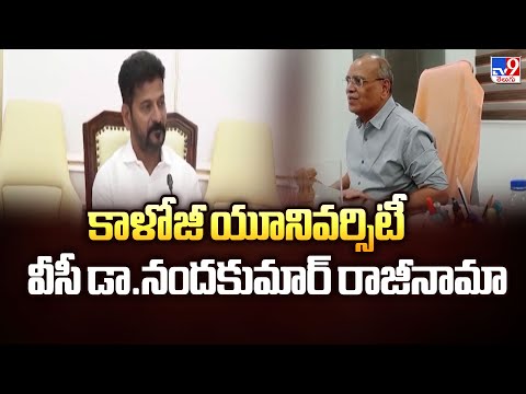 Kaloji University VC Resignation: : కాళోజీ యూనివర్సిటీ వీసీ డా.నందకుమార్ రాజీనామా - TV9 - TV9