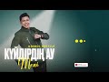 Досбол Нұрылла Күйдірдің ау мені Official Audio