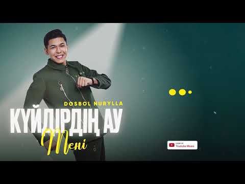 Досбол Нұрылла - Күйдірдің ау мені (official audio)