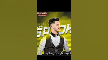 الموسيقار عادل صانوه سلف ودين تسجيل ومونتاج مكتب واستديو حرب للتسجيلات 