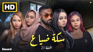 الحلقه الواحد والعشرون  مسلسل سكة ضياع رمضان 2022