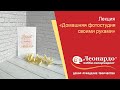 Лекция «Домашняя фотостудия своими руками»