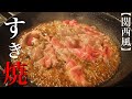 【関西風すき焼き】関西のプロ料理人がきちんと解説します。