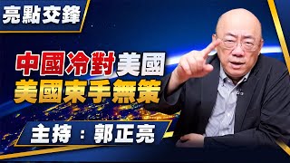 Download Lagu '25.10.27【觀點│亮點交鋒】EP172 中國冷對美國  美國束手無策 MP3 Download Lagu '25.10.27【觀點│亮點交鋒】EP172 中國冷對美國  美國束手無策 MP3
