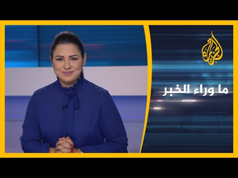 🇺🇸 🇨🇳 ما وراء الخبر - المسارات المحتملة للعلاقات الأمريكية الصينية في الفترة المقبلة