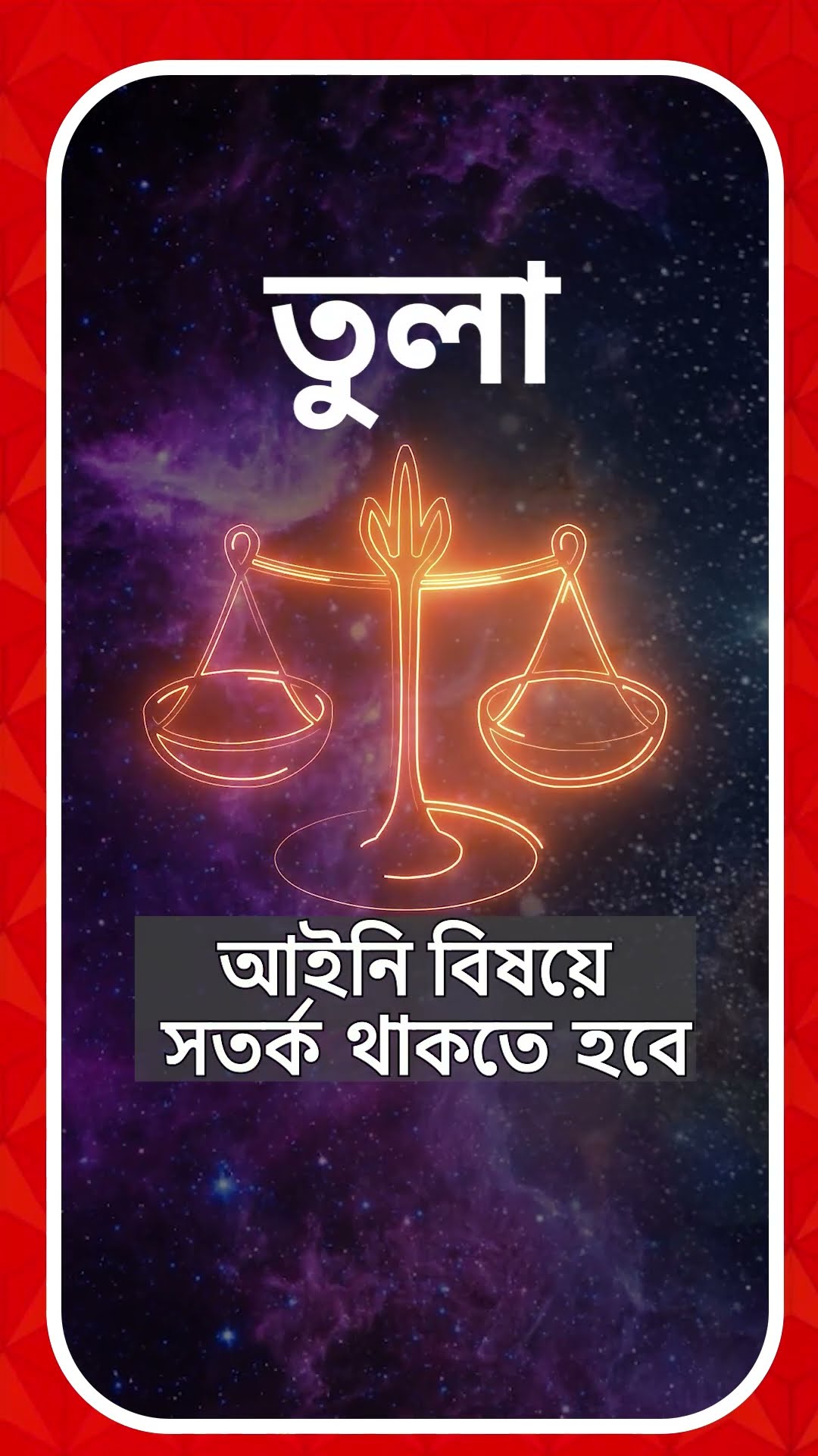 কেমন যাবে আজকের দিন, আপনার রাশিফল জেনে নিন