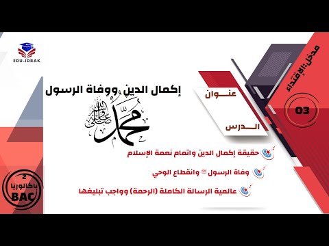 ملخص الدرس 3 إكمال الدين ووفاة الرسول ﷺ الثانية باكالوريا جميع الشعب العلمية والأدبية والمهنية