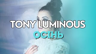 Tony Luminous - Осінь